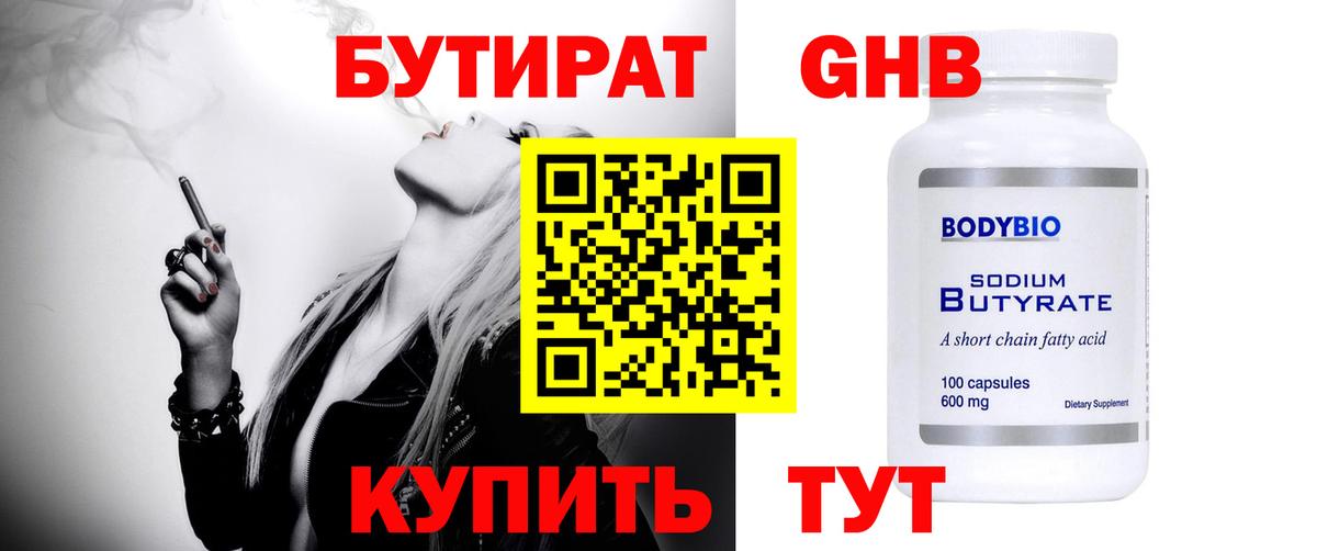 Краснокаменск  БУТИРАТ 99%  Вход с VPN 