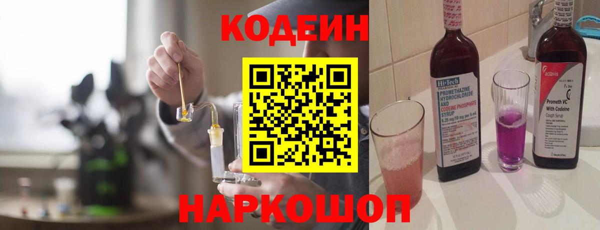 Краснокаменск  Кодеин Purple Drank  Вход с VPN 